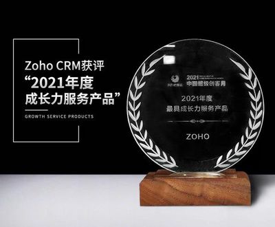 Zoho CRM荣获“2021年度成长力服务产品”称号，赋能上海互联网销售行业数字化转型
